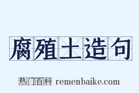 腐殖土造句是什么意思的图片